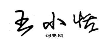朱锡荣王小恬草书个性签名怎么写