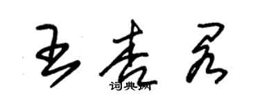 朱锡荣王杏阁草书个性签名怎么写