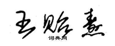朱锡荣王贻焘草书个性签名怎么写
