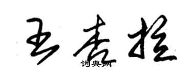 朱锡荣王杏拉草书个性签名怎么写