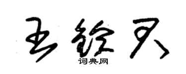 朱锡荣王铃君草书个性签名怎么写