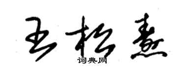 朱锡荣王松焘草书个性签名怎么写