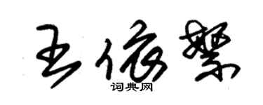 朱锡荣王依繁草书个性签名怎么写