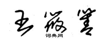 朱锡荣王筱箐草书个性签名怎么写