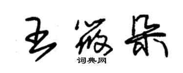 朱锡荣王筱朵草书个性签名怎么写