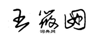 朱锡荣王筱囡草书个性签名怎么写