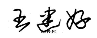 朱锡荣王建妤草书个性签名怎么写