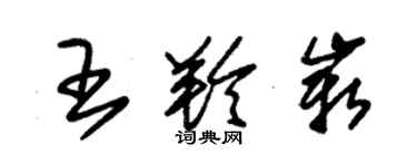 朱锡荣王羚崭草书个性签名怎么写