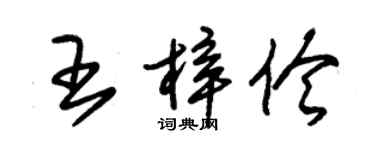 朱锡荣王梓伶草书个性签名怎么写