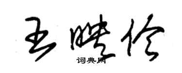 朱锡荣王映伶草书个性签名怎么写