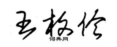 朱锡荣王枚伶草书个性签名怎么写