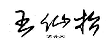 朱锡荣王仙抬草书个性签名怎么写
