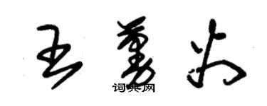 朱锡荣王蔓火草书个性签名怎么写