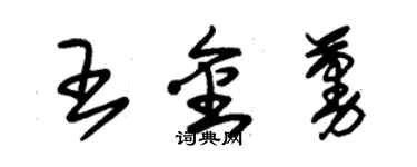 朱锡荣王金蔓草书个性签名怎么写