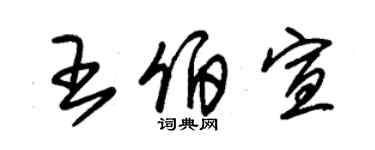 朱锡荣王伯宣草书个性签名怎么写
