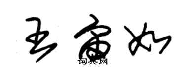 朱锡荣王宙如草书个性签名怎么写