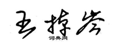 朱锡荣王掉岑草书个性签名怎么写