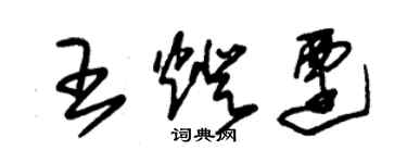 朱锡荣王灯迁草书个性签名怎么写