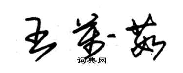 朱锡荣王万茹草书个性签名怎么写