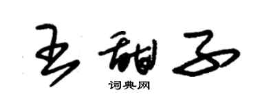 朱锡荣王甜子草书个性签名怎么写