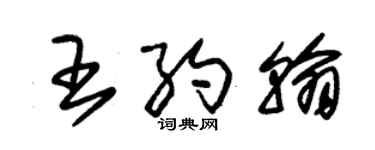 朱锡荣王约翰草书个性签名怎么写