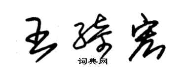 朱锡荣王绮宏草书个性签名怎么写