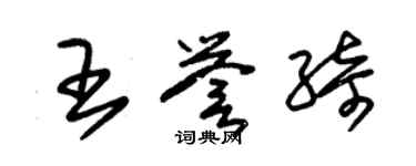 朱锡荣王誉绮草书个性签名怎么写