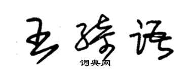 朱锡荣王绮语草书个性签名怎么写