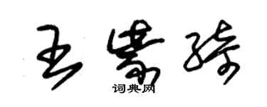 朱锡荣王紫绮草书个性签名怎么写
