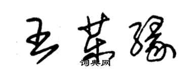 朱锡荣王药缘草书个性签名怎么写