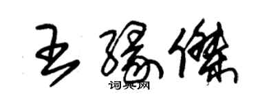 朱锡荣王缘杰草书个性签名怎么写