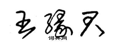 朱锡荣王缘君草书个性签名怎么写