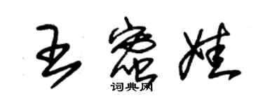 朱锡荣王蜜娃草书个性签名怎么写