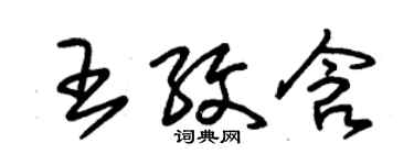 朱锡荣王纹含草书个性签名怎么写