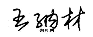 朱锡荣王纳材草书个性签名怎么写