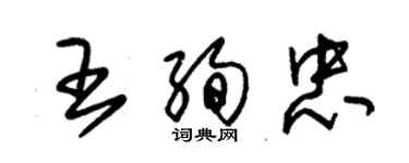 朱锡荣王绚忠草书个性签名怎么写