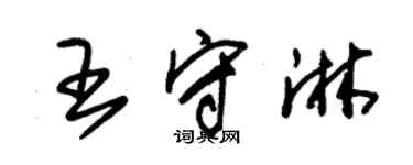 朱锡荣王守淋草书个性签名怎么写