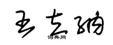 朱锡荣王立纳草书个性签名怎么写