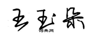 朱锡荣王玉朵草书个性签名怎么写
