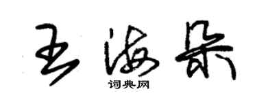 朱锡荣王海朵草书个性签名怎么写