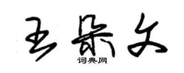 朱锡荣王朵文草书个性签名怎么写