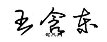 朱锡荣王含东草书个性签名怎么写