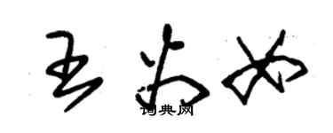 朱锡荣王火女草书个性签名怎么写