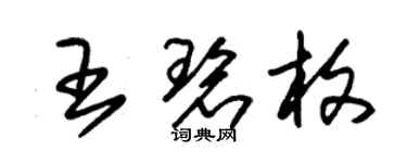 朱锡荣王碧枚草书个性签名怎么写