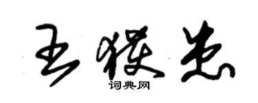 朱锡荣王获患草书个性签名怎么写