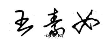 朱锡荣王素女草书个性签名怎么写