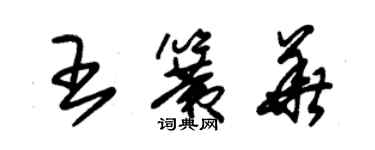 朱锡荣王簧华草书个性签名怎么写