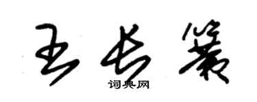 朱锡荣王长簧草书个性签名怎么写
