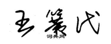 朱锡荣王簧代草书个性签名怎么写