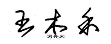 朱锡荣王木禾草书个性签名怎么写